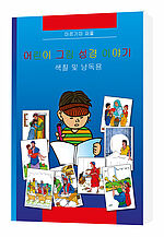 Margitta Paul: Kinder-Mal-Bibel - Koreanisch - Zum Ausmalen und Vorlesen