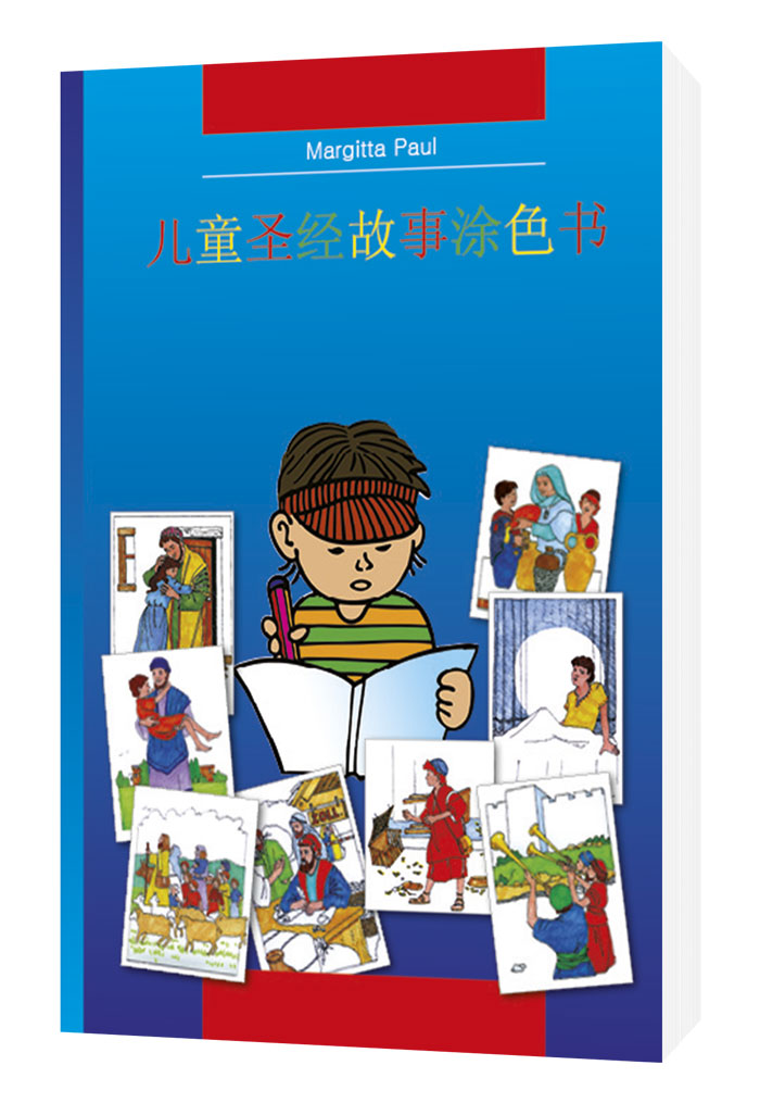 Margitta Paul: Kinder-Mal-Bibel - chinesisch - Zum Ausmalen und Vorlesen